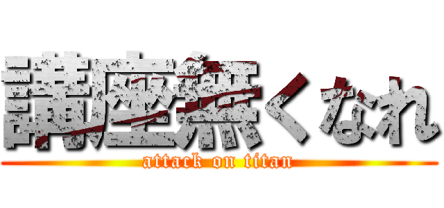 講座無くなれ (attack on titan)