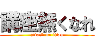 講座無くなれ (attack on titan)