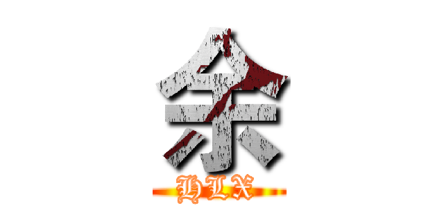 余 (HLX)