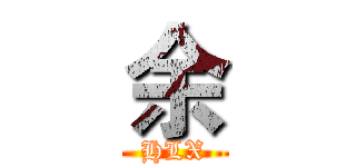 余 (HLX)