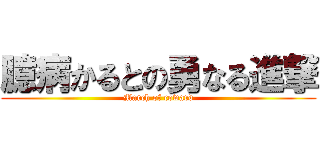 臆病かるとの勇なる進撃 (March of coward)