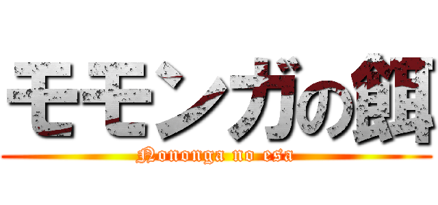 モモンガの餌 (Nononga no esa)