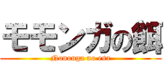 モモンガの餌 (Nononga no esa)