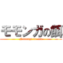 モモンガの餌 (Nononga no esa)