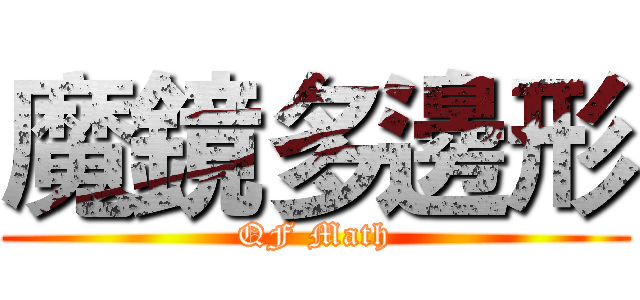 魔鏡多邊形 (QF Math)