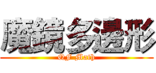 魔鏡多邊形 (QF Math)