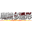 魔鏡多邊形 (QF Math)