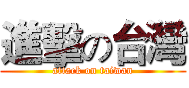 進擊の台灣 (attack on taiwan)
