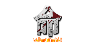 命 (attack on titan)