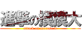 進撃の摸摸大 (attack on morose.w)