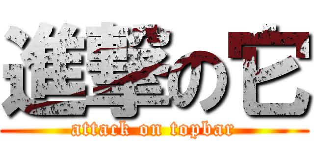 進撃の它 (attack on topbar)