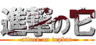 進撃の它 (attack on topbar)