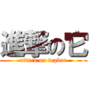 進撃の它 (attack on topbar)