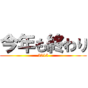 今年も終わり (2015)