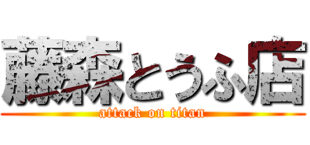 藤森とうふ店 (attack on titan)