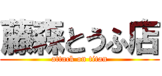 藤森とうふ店 (attack on titan)