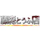 藤森とうふ店 (attack on titan)
