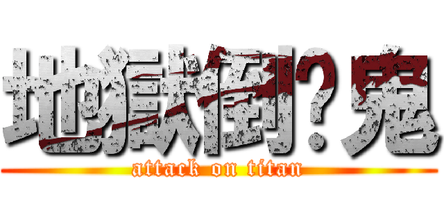 地獄倒楣鬼 (attack on titan)