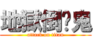 地獄倒楣鬼 (attack on titan)