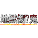 地獄倒楣鬼 (attack on titan)