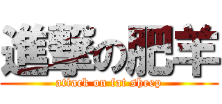 進撃の肥羊 (attack on fat sheep)