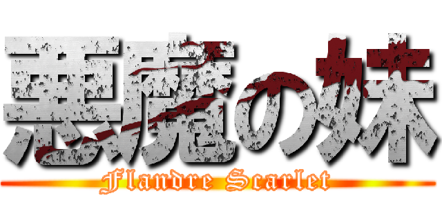 悪魔の妹 (Flandre Scarlet)
