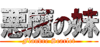 悪魔の妹 (Flandre Scarlet)