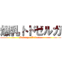 爆乳トドゼルガ (Bakunyu Walrein )