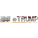 進撃 のＴＲＵＭＰ (attack on TRUMP)