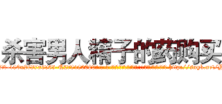 杀害男人精子的药购买 (杀害男人精子的药购买【电-186x2687x6963-Q278180069元-吉-药-业】我们做的是长期生意,靠的是老客户长期支持 http://sngk.net/YHpAuy
)