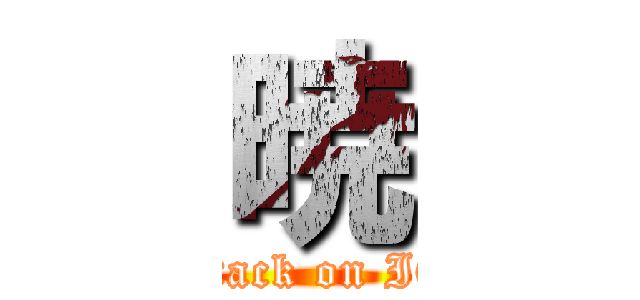 暁 (attack on IQ)