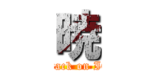 暁 (attack on IQ)