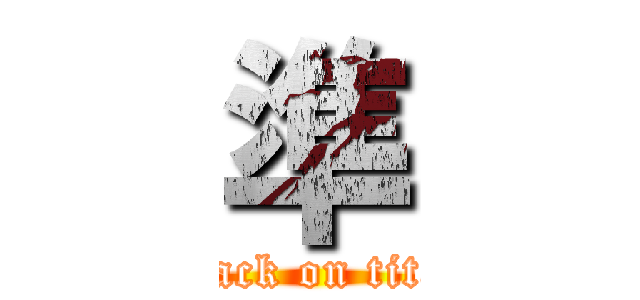準 (attack on titan)
