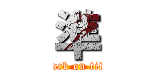 準 (attack on titan)