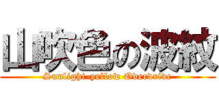 山吹色の波紋 (Sunlight-yellow Overdrive)
