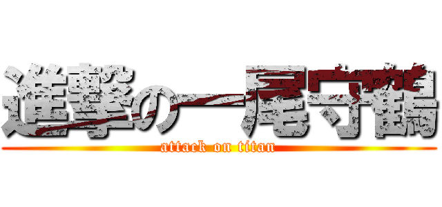 進撃の一尾守鶴 (attack on titan)
