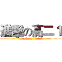 進擊の高二１ (attack on ㊣★201)