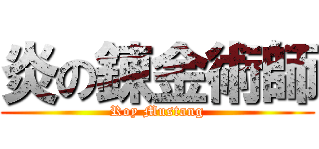 炎の錬金術師 (Roy Mustang)