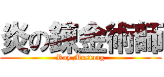 炎の錬金術師 (Roy Mustang)