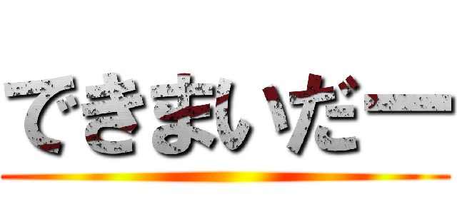 できまいだー ()