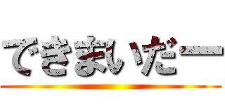 できまいだー ()