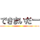 できまいだー ()