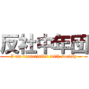 反社中年団 (I am dissatisfied with society)