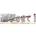 進撃させて！ (attack on titan)