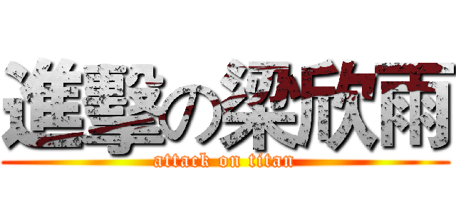 進擊の梁欣雨 (attack on titan)