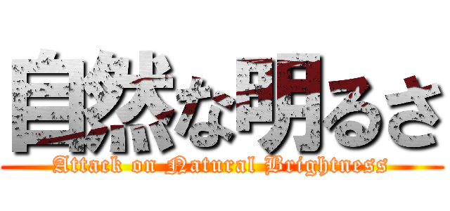 自然な明るさ (Attack on Natural Brightness)