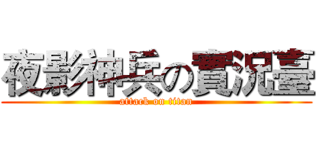 夜影神兵の實況臺 (attack on titan)