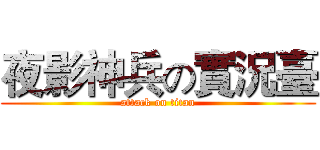 夜影神兵の實況臺 (attack on titan)