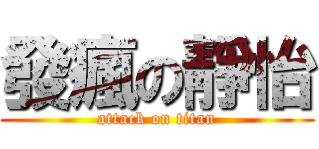 發瘋の靜怡 (attack on titan)