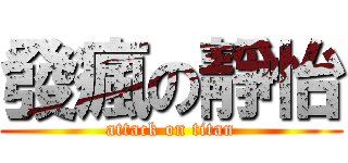 發瘋の靜怡 (attack on titan)